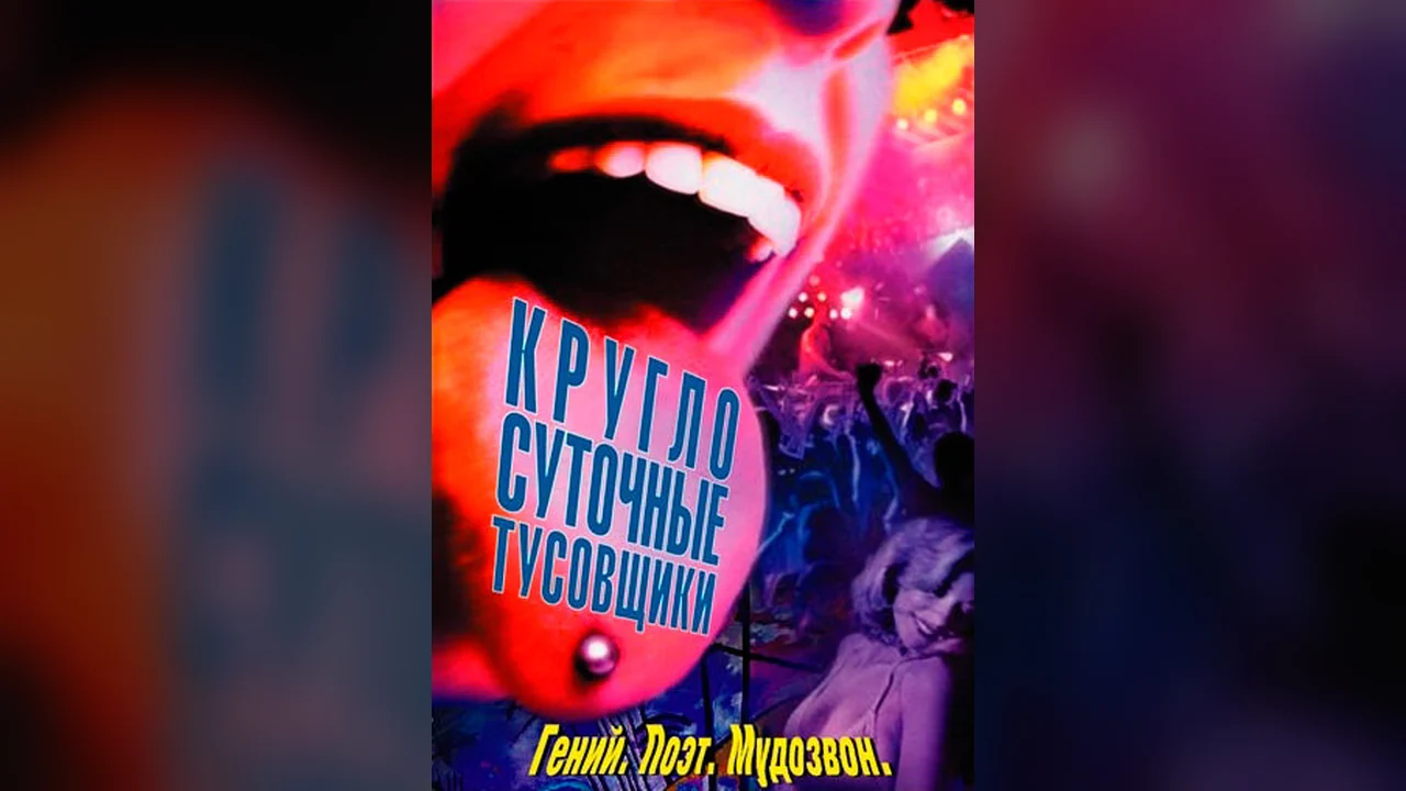 Фильм Круглосуточные тусовщики (2001)