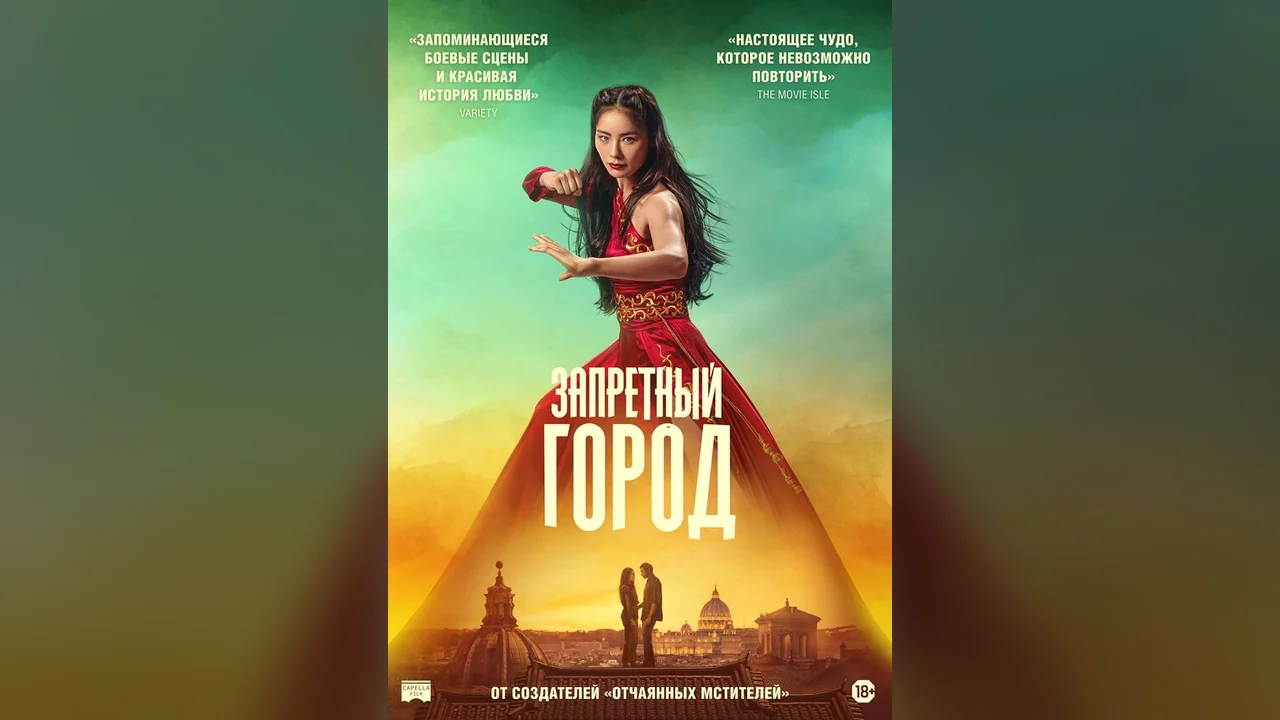Фильм Запретный город (2025)