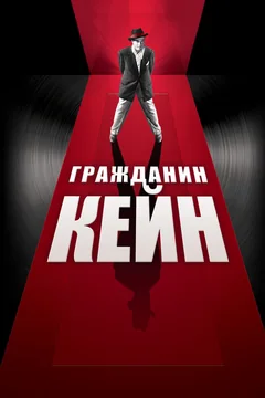Фильм Гражданин Кейн (1941)