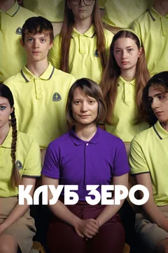 Фильм Клуб Зеро (2023)