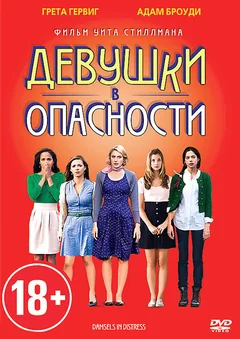 Фильм Девушки в опасности (2011)