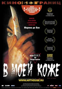 Фильм В моей коже (2002)