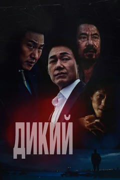 Фильм Дикий (2023)