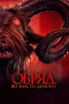 Фильм Обряд. Во власти демона (2023)