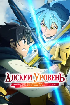 Аниме сериал Адский уровень: Хардкорный геймер на самой высокой сложности в другом мире 1 сезон (1-12 серия)