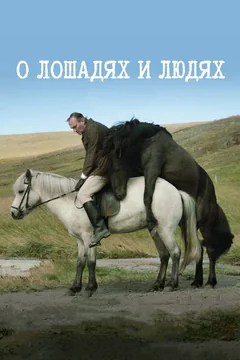 Фильм О лошадях и людях (2013)
