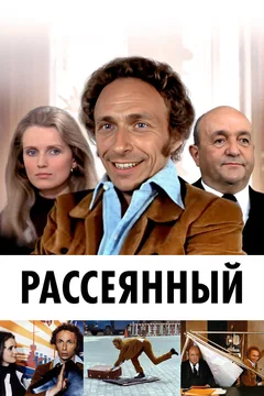 Фильм Рассеянный (1970)