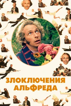 Фильм Злоключения Альфреда (1972)