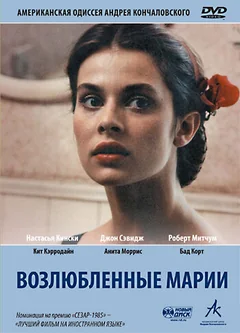 Фильм Возлюбленные Марии (1984)