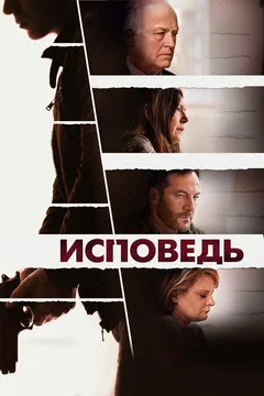 Фильм Исповедь (2021)