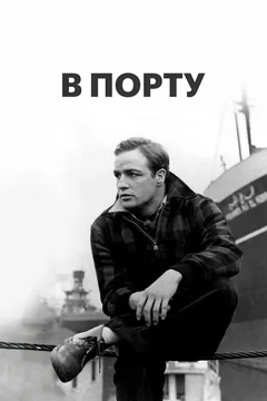 Фильм В порту (1954)