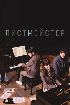 Сериал Листмейстер (1 сезон)