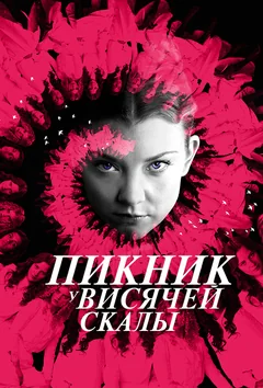 Сериал Пикник у Висячей скалы (1 сезон)