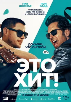 Фильм Это хит! (2026)