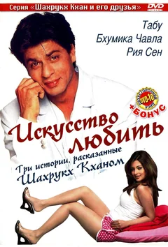Фильм Искусство любить (2005)