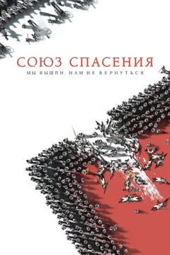 Фильм Союз Спасения (2019)