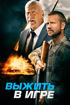 Фильм Выжить в игре (2021)