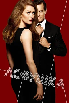 Сериал Ловушка 1 сезон (1-10 серия)