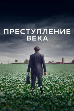 Сериал Преступление века 1 сезон (1-2 серия)