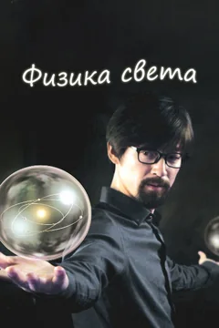 Сериал Физика света (1 сезон)