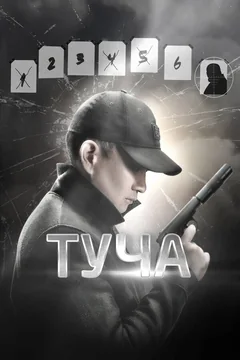 Фильм Туча (2020)