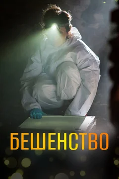 Сериал Бешенство 1 сезон (1-6 серия)