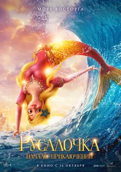 Мультфильм Русалочка. Начало приключений (2021)