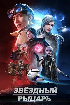 Мультсериал Звёздный рыцарь (1 сезон)