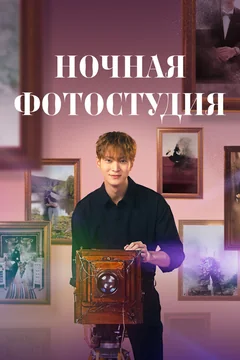 Сериал Ночная фотостудия 1 сезон (1-16 серия)
