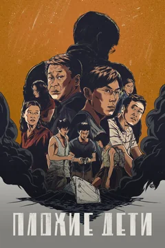Сериал Плохие дети 1 сезон (1-12 серия)